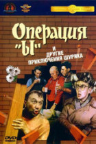 Operatsiya Y I Drugiye Priklyucheniya Shurika (1965)